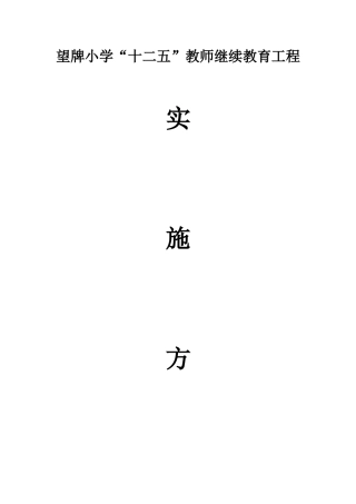 2025年望牌小学十一五教师继续教育规划