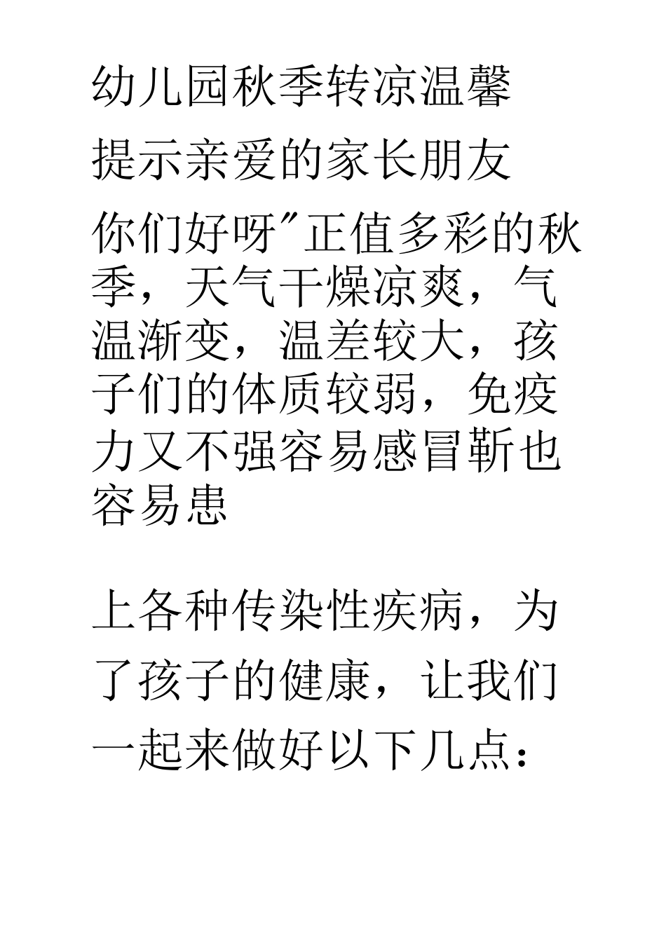 幼儿园秋季转凉温馨提示_第1页