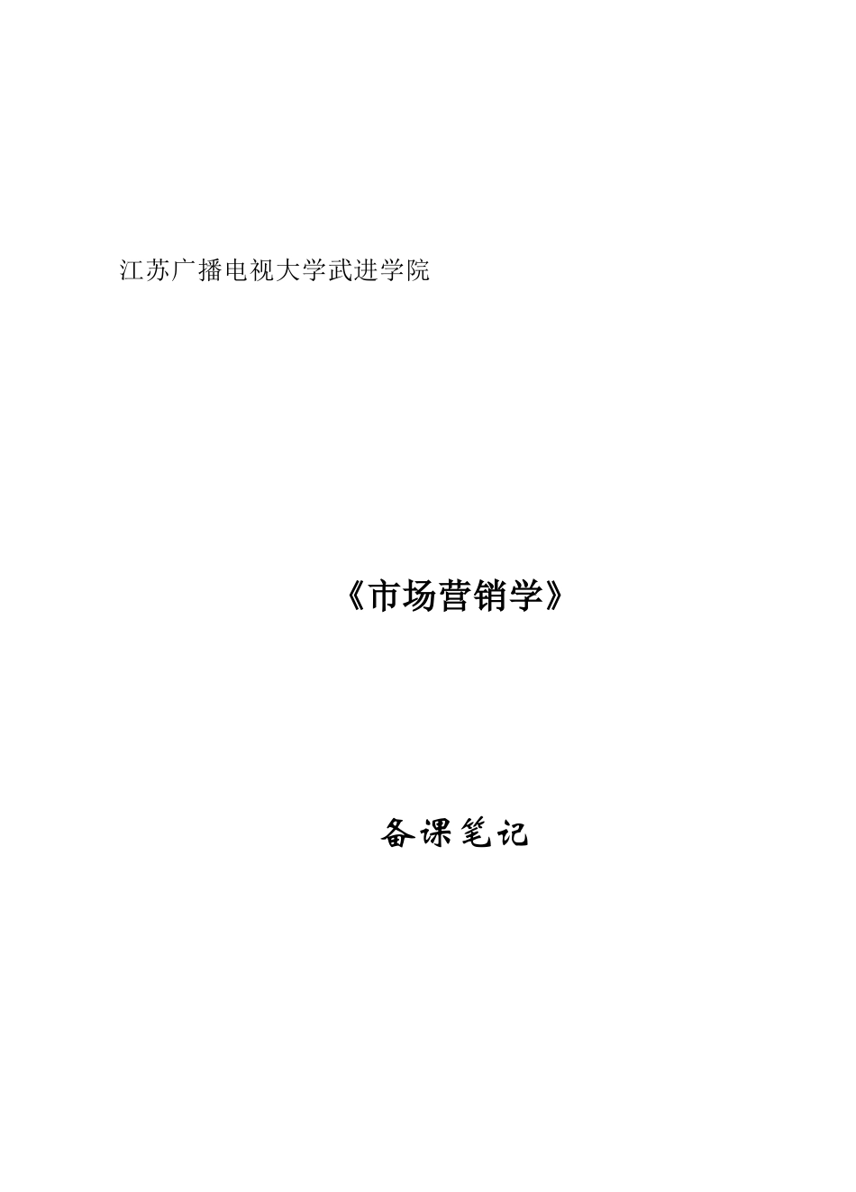 2025年江苏广播电视大学武进学院_第1页