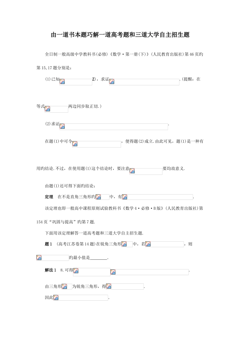 2025年由一道课本题巧解一道高考题和三道大学自主招生题_第1页