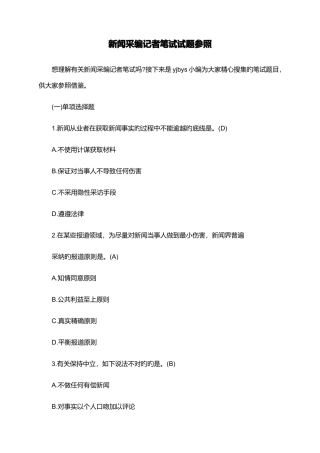 2025年新闻采编记者笔试试题参考