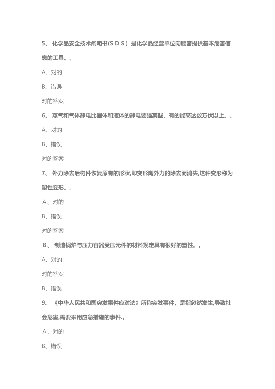 2025年安全生产管理人员考试易错题_第2页
