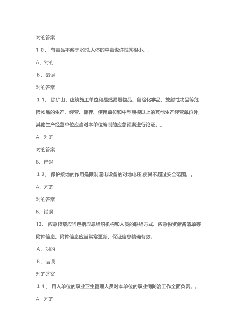 2025年安全生产管理人员考试易错题_第3页
