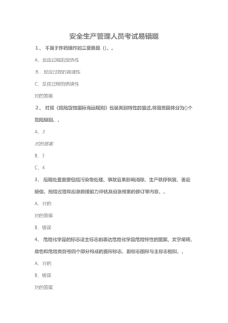 2025年安全生产管理人员考试易错题