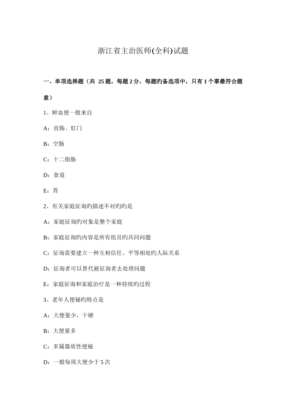 2025年浙江省主治医师全科试题_第1页
