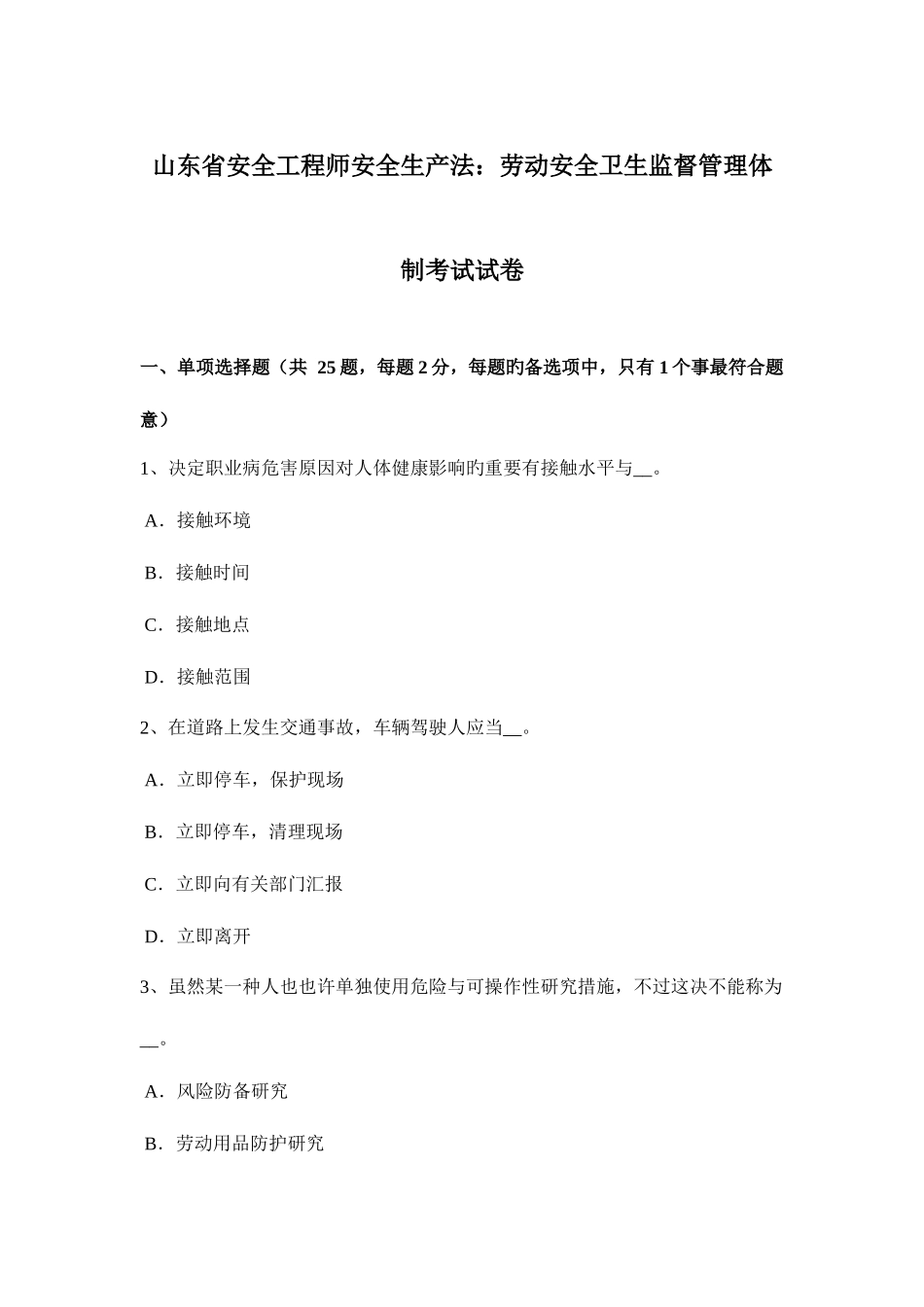2025年山东省安全工程师安全生产法劳动安全卫生监督管理体制考试试卷_第1页