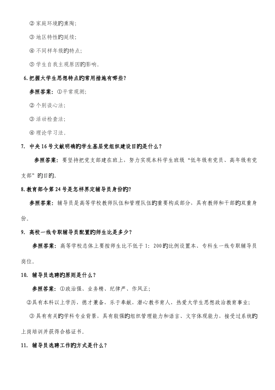 2025年辅导员简答题题库_第2页