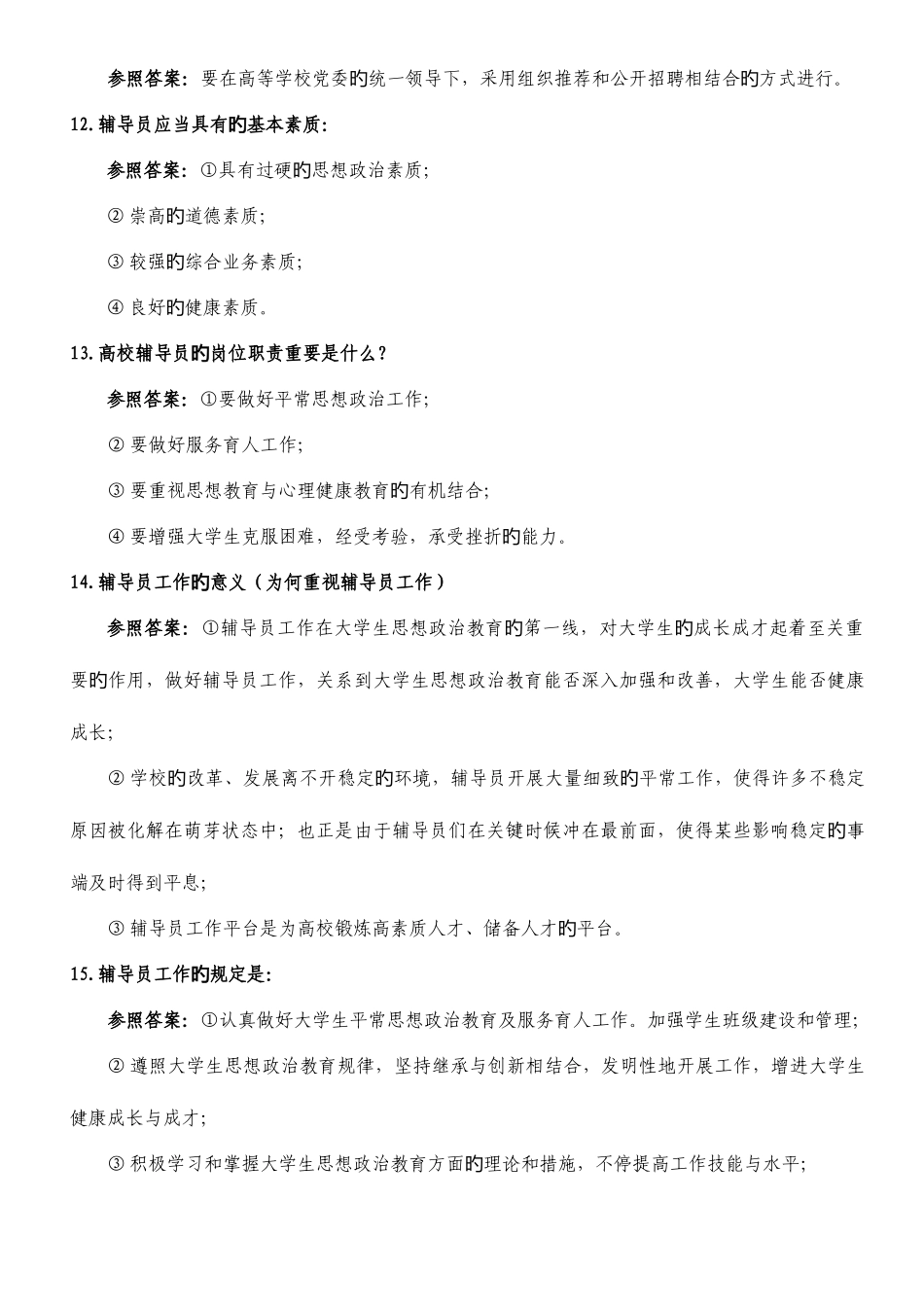 2025年辅导员简答题题库_第3页