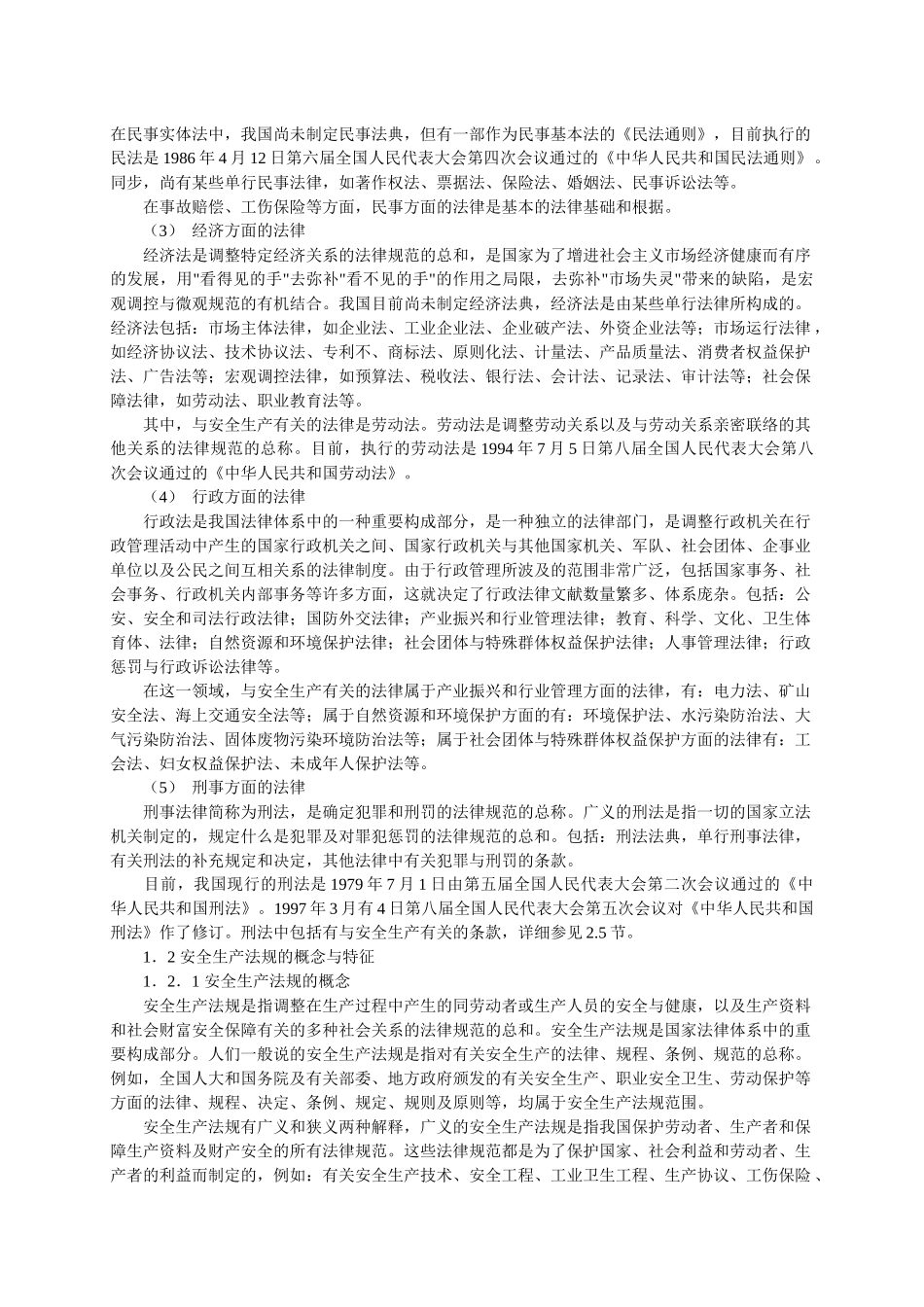2025年安全工程师培训教程安全生产法律基础与应用_第3页