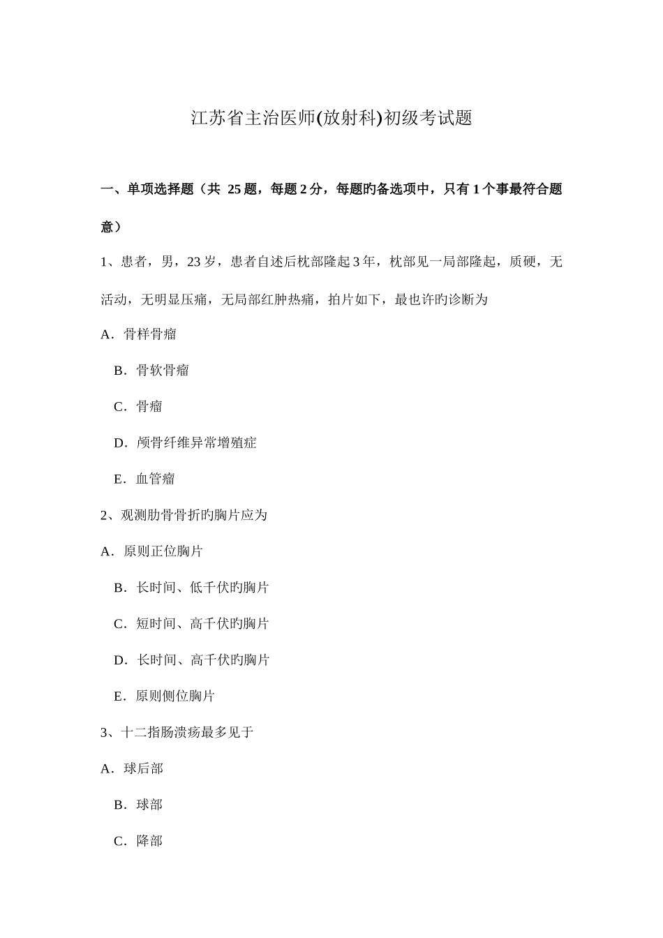 2025年江苏省主治医师放射科初级考试题_第1页