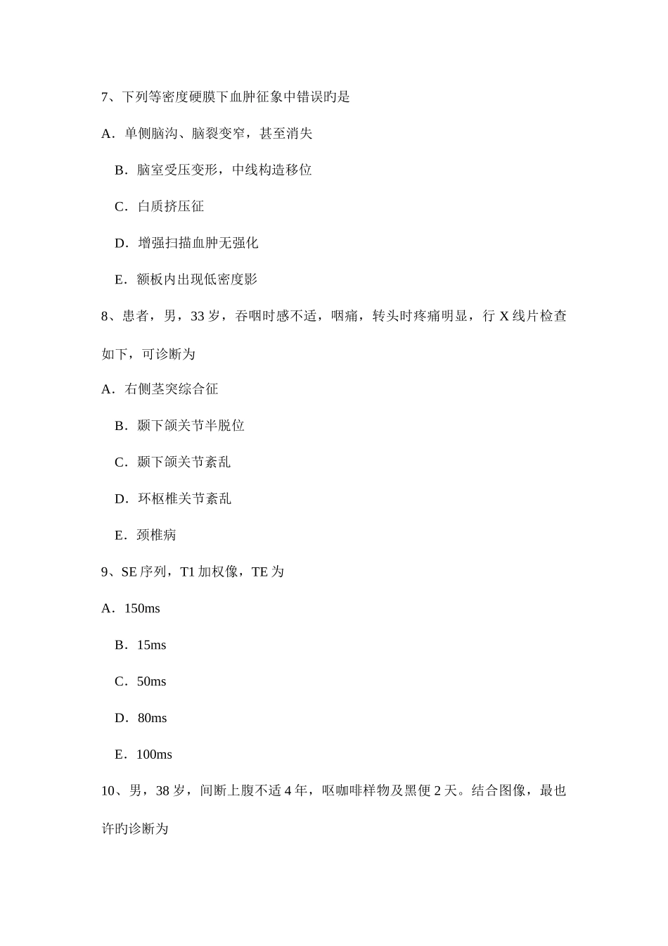 2025年江苏省主治医师放射科初级考试题_第3页
