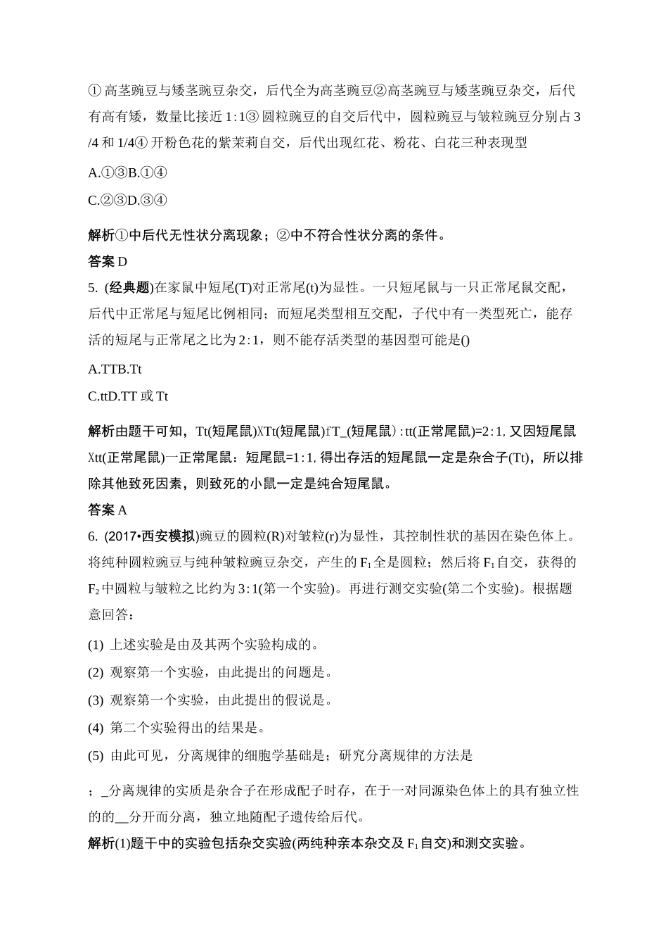 基因的分离定律-练习题_第2页