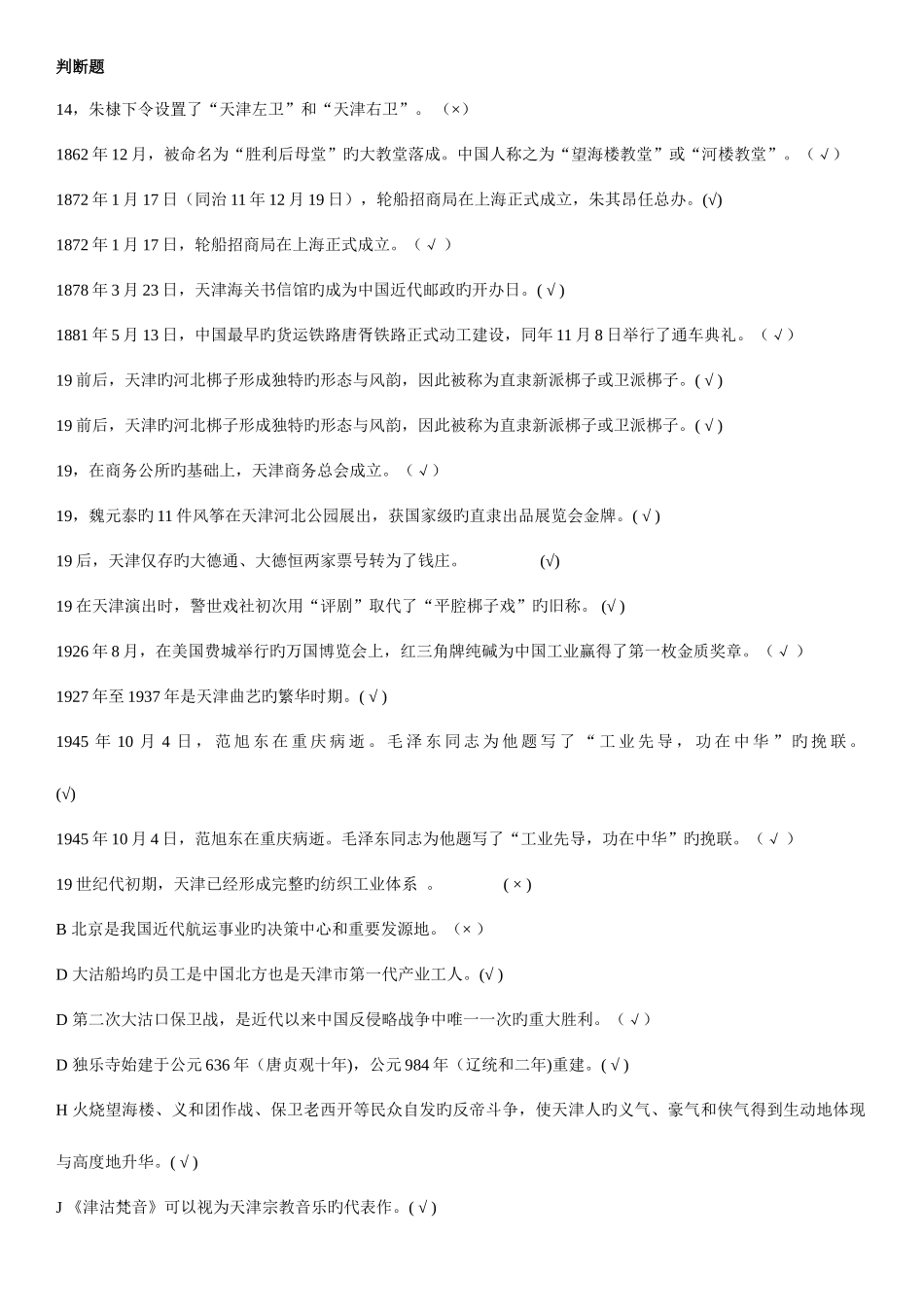 2025年电大地域文化之天津历史与文化试题_第1页