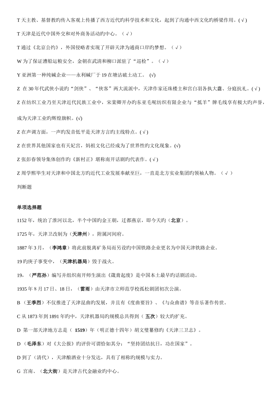 2025年电大地域文化之天津历史与文化试题_第3页