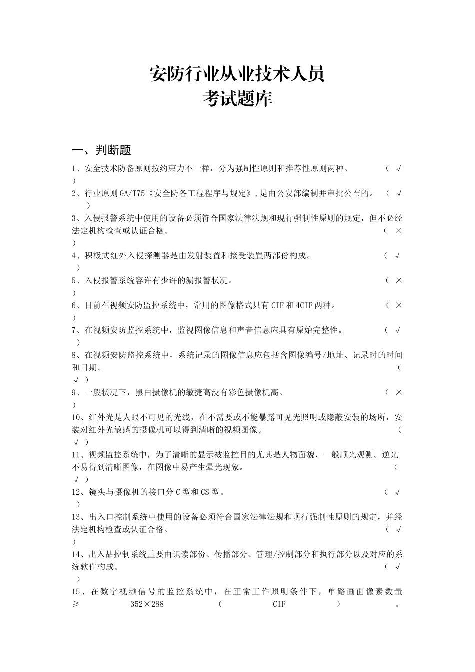 2025年安防技术人员考试题_第1页