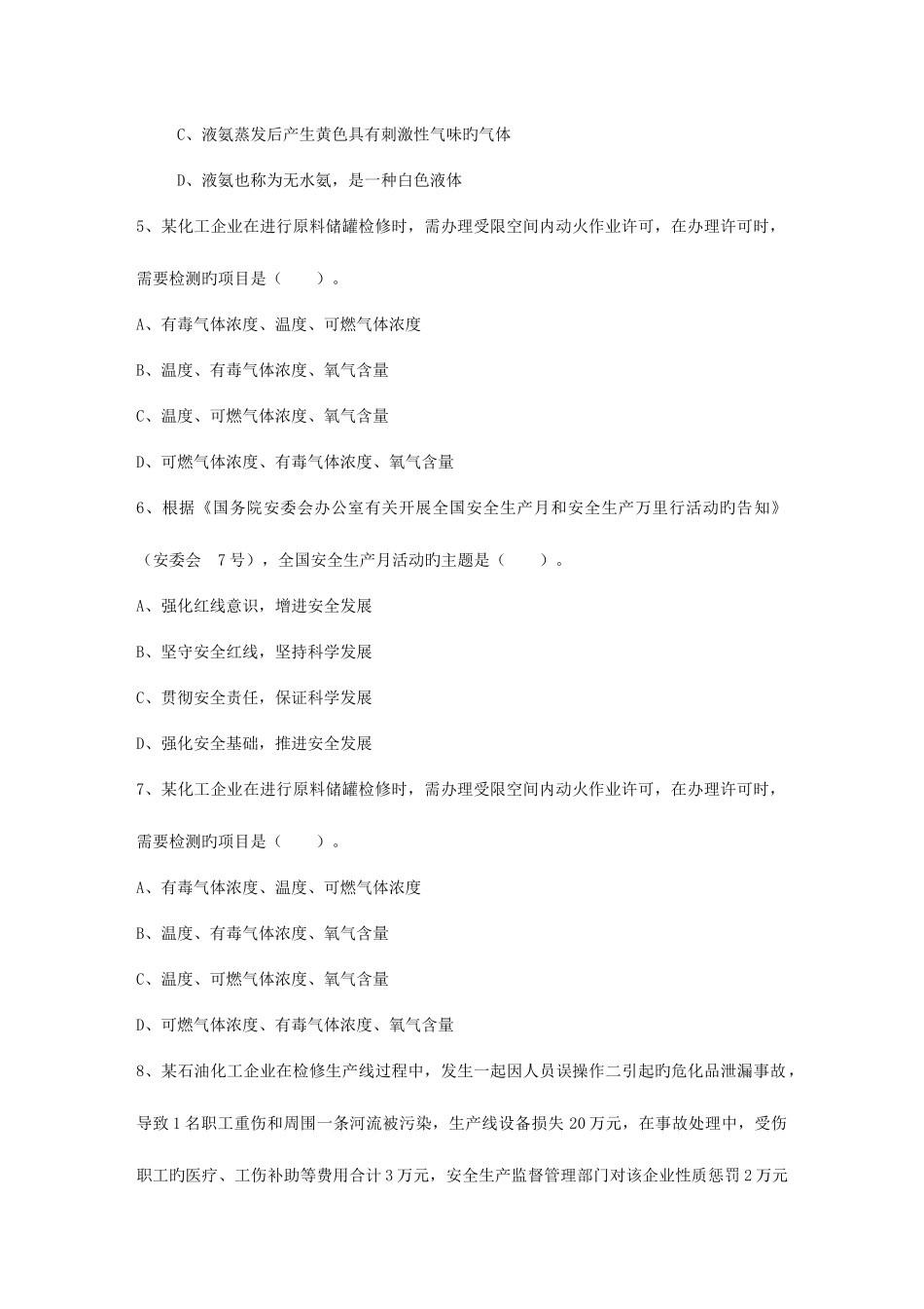 2025年新疆维吾尔自治区安全工程师管理知识考点安全评价机构考试试题库_第2页