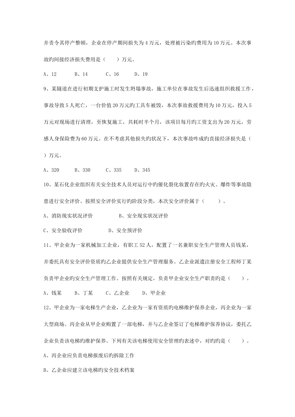 2025年新疆维吾尔自治区安全工程师管理知识考点安全评价机构考试试题库_第3页