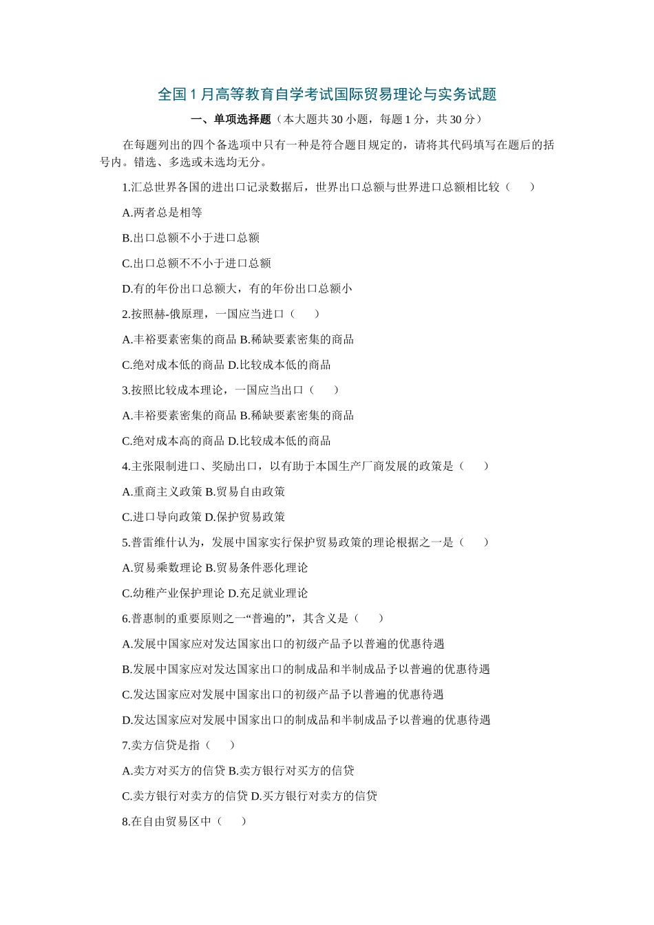 2025年第四篇全国高等教育自学考试国际贸易理论与实务试题_第1页