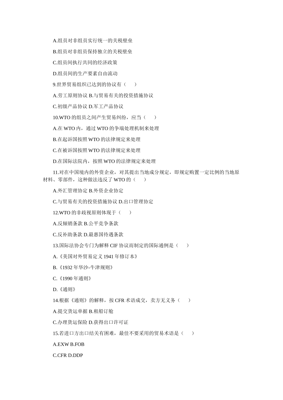 2025年第四篇全国高等教育自学考试国际贸易理论与实务试题_第2页