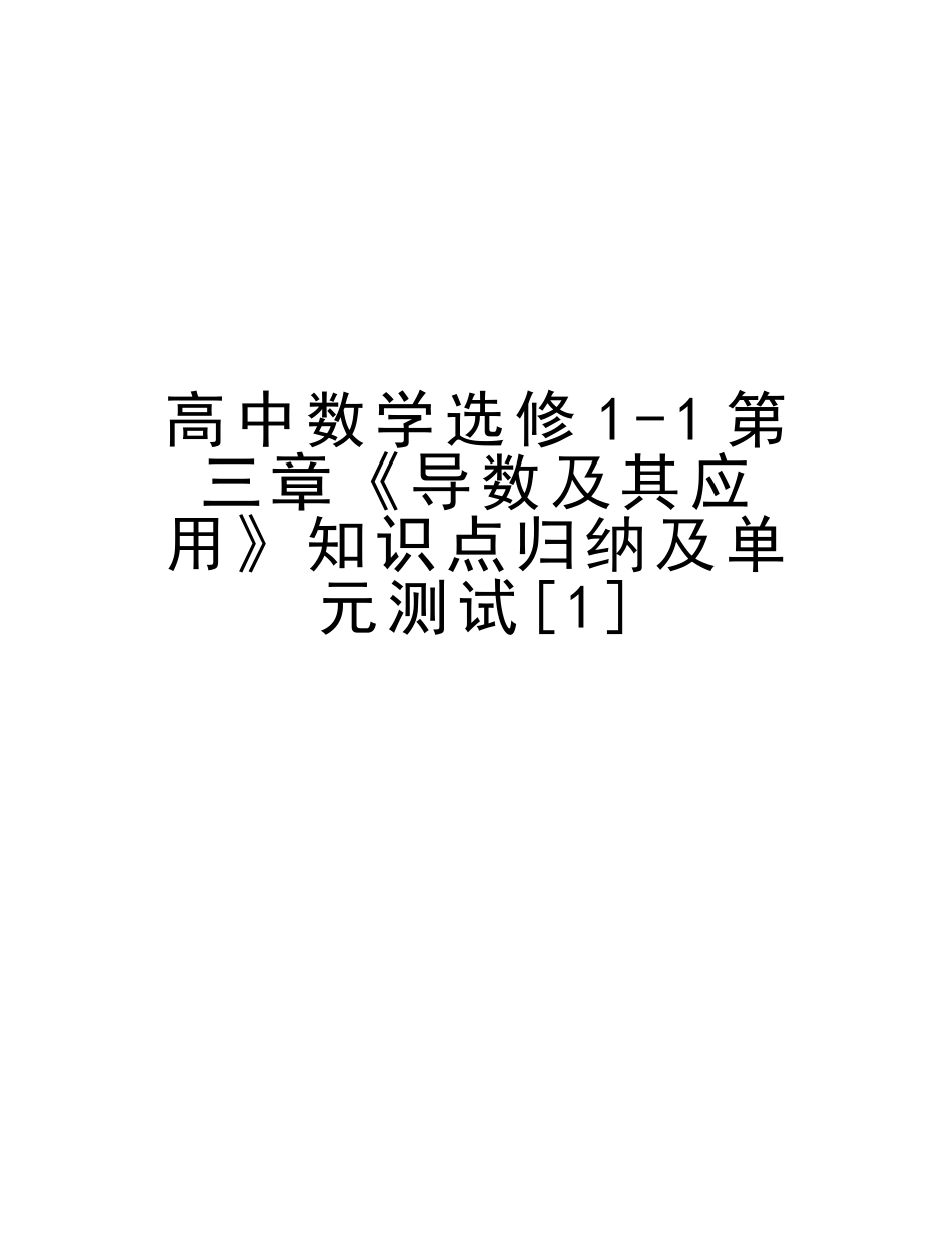 2025年高中数学选修11第三章《导数及其应用》知识点归纳及单元测试演示教学_第1页