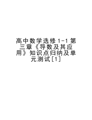 2025年高中数学选修11第三章《导数及其应用》知识点归纳及单元测试演示教学