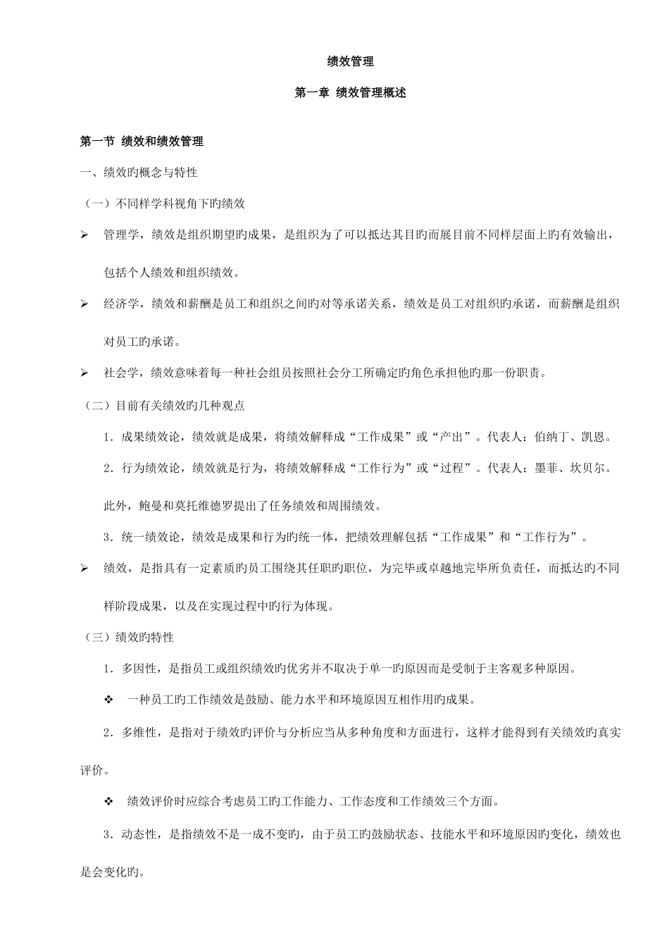 2025年江苏自考人力资源05963绩效管理复习资料_第1页