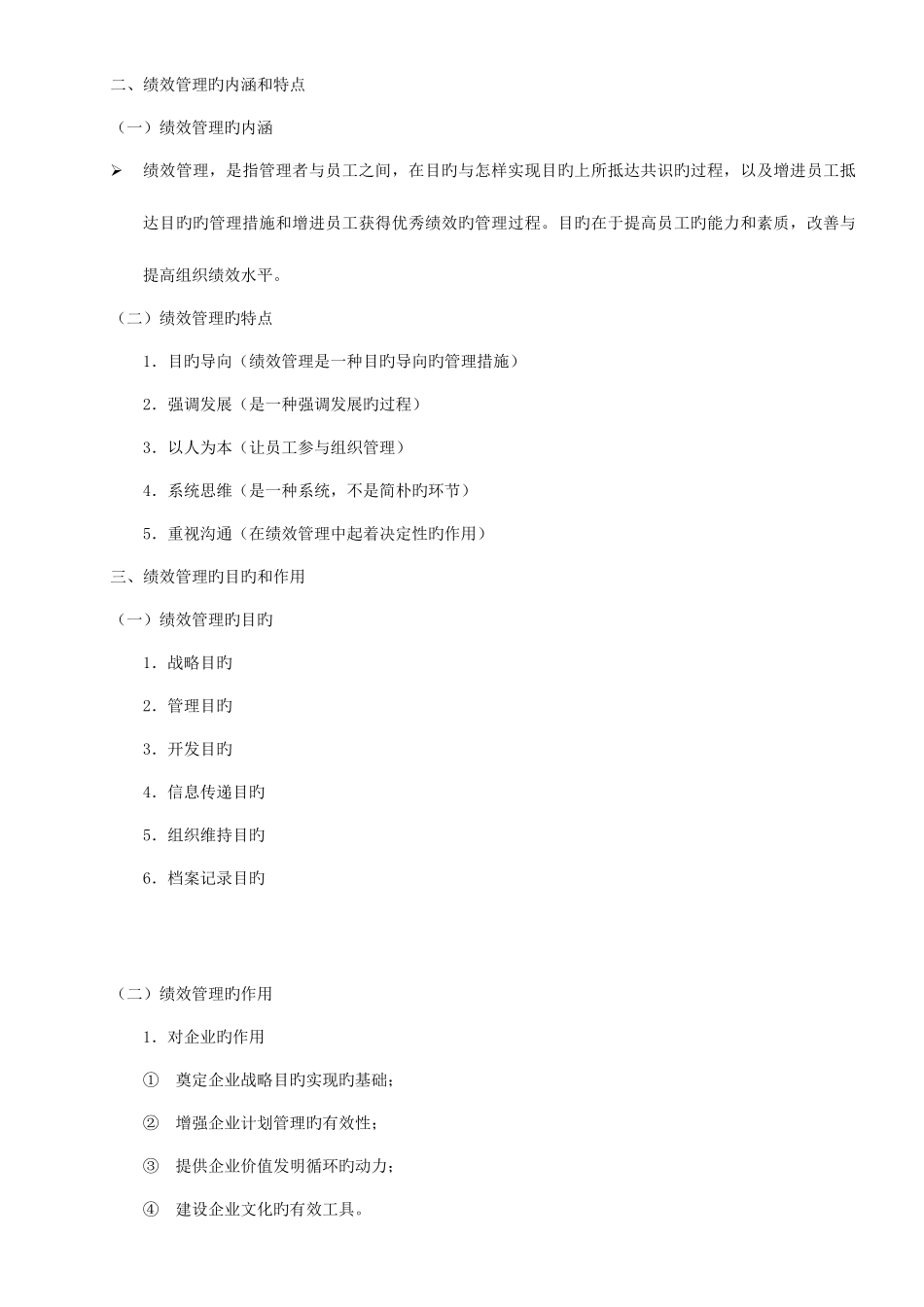 2025年江苏自考人力资源05963绩效管理复习资料_第2页