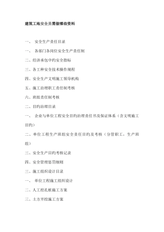 2025年建筑工地安全员需做哪些资料