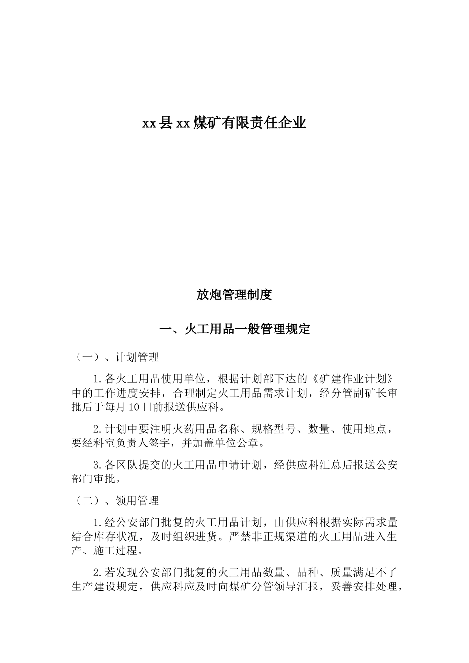 2025年放炮管理制度全套_第2页