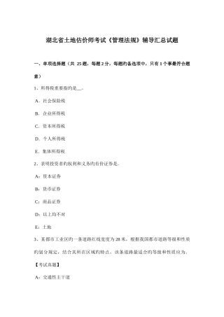 2025年湖北省土地估价师考试管理法规辅导汇总试题