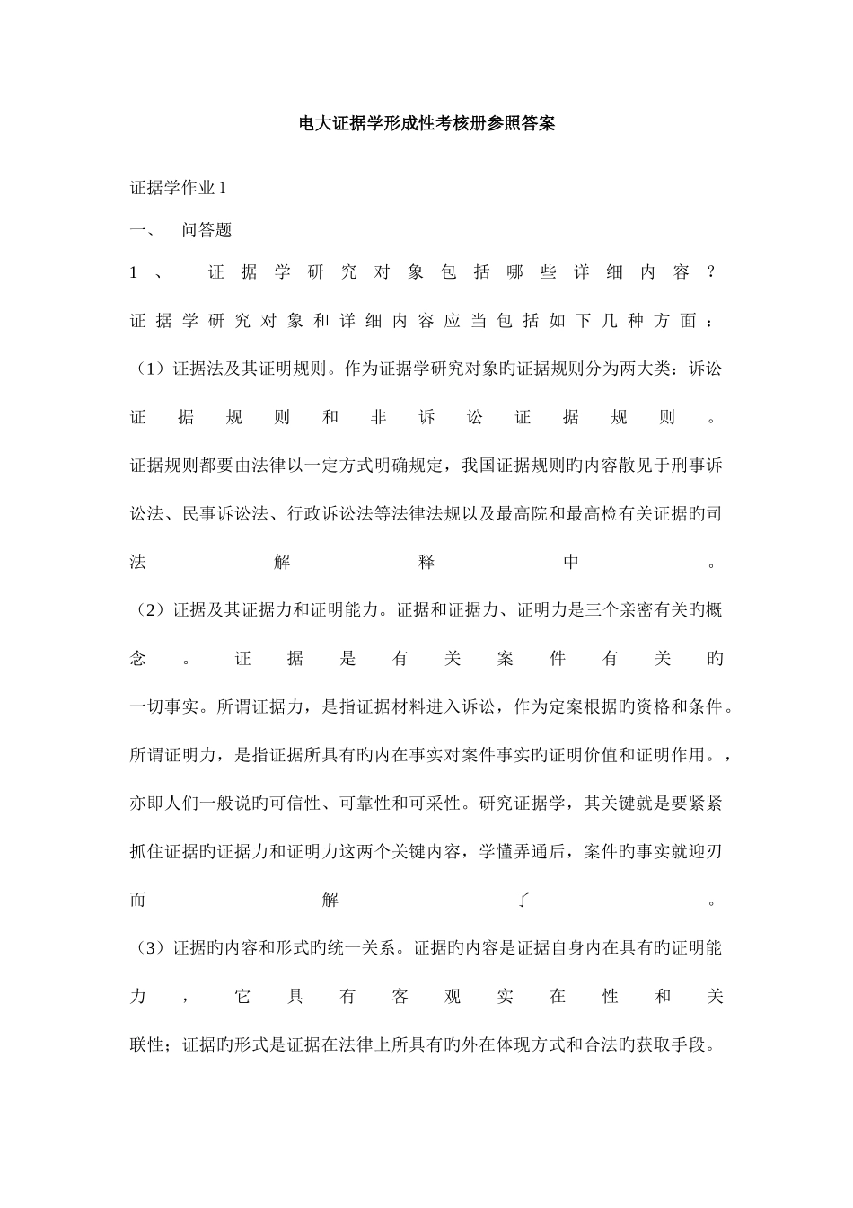 2025年证据学形成性考核册答案_第1页