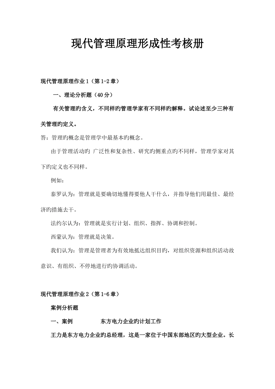 2025年电大现代管理原理形成性考核册参考答案_第1页