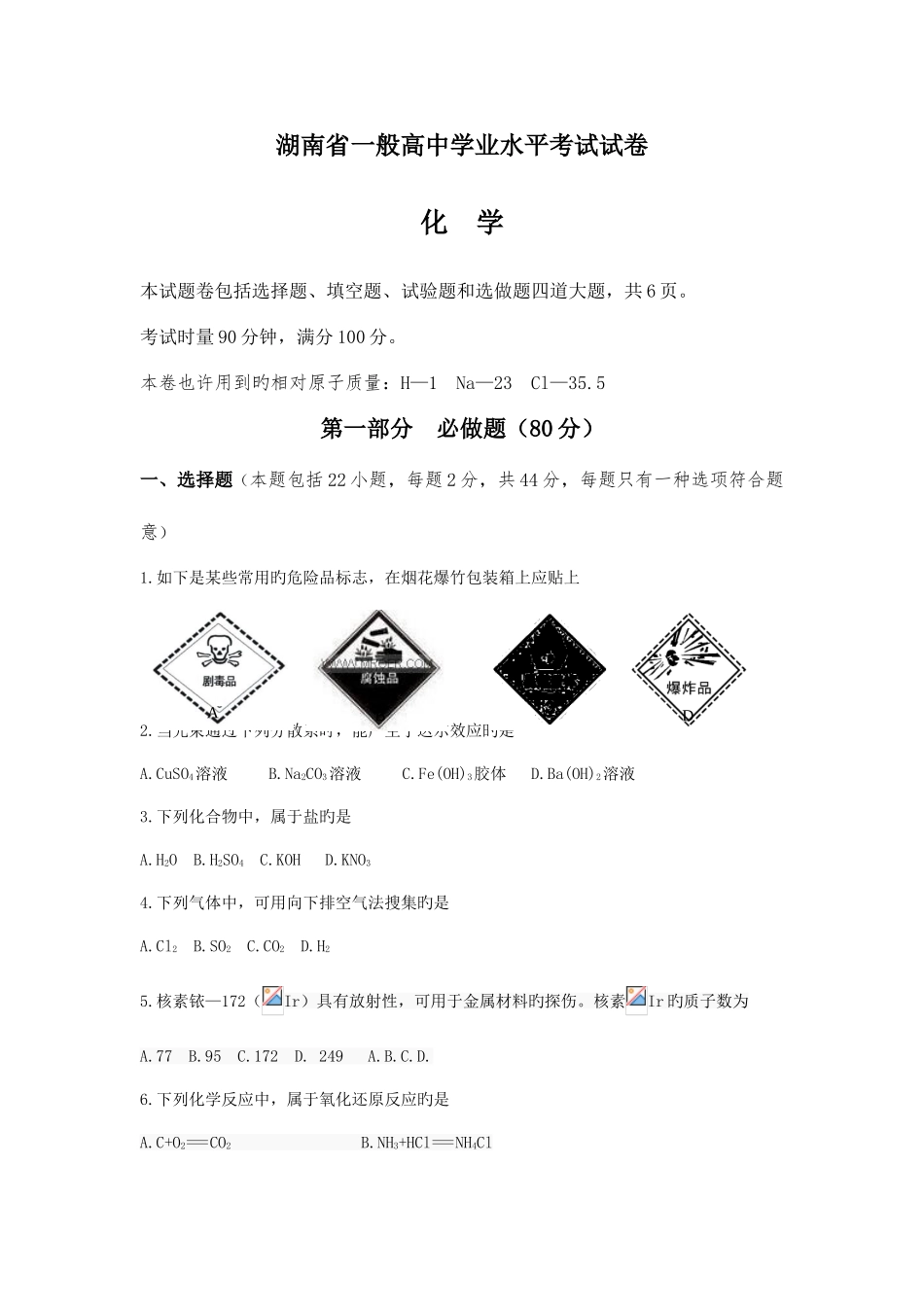 2025年湖南省历届普通高中学业水平考试化学试卷及答案_第1页