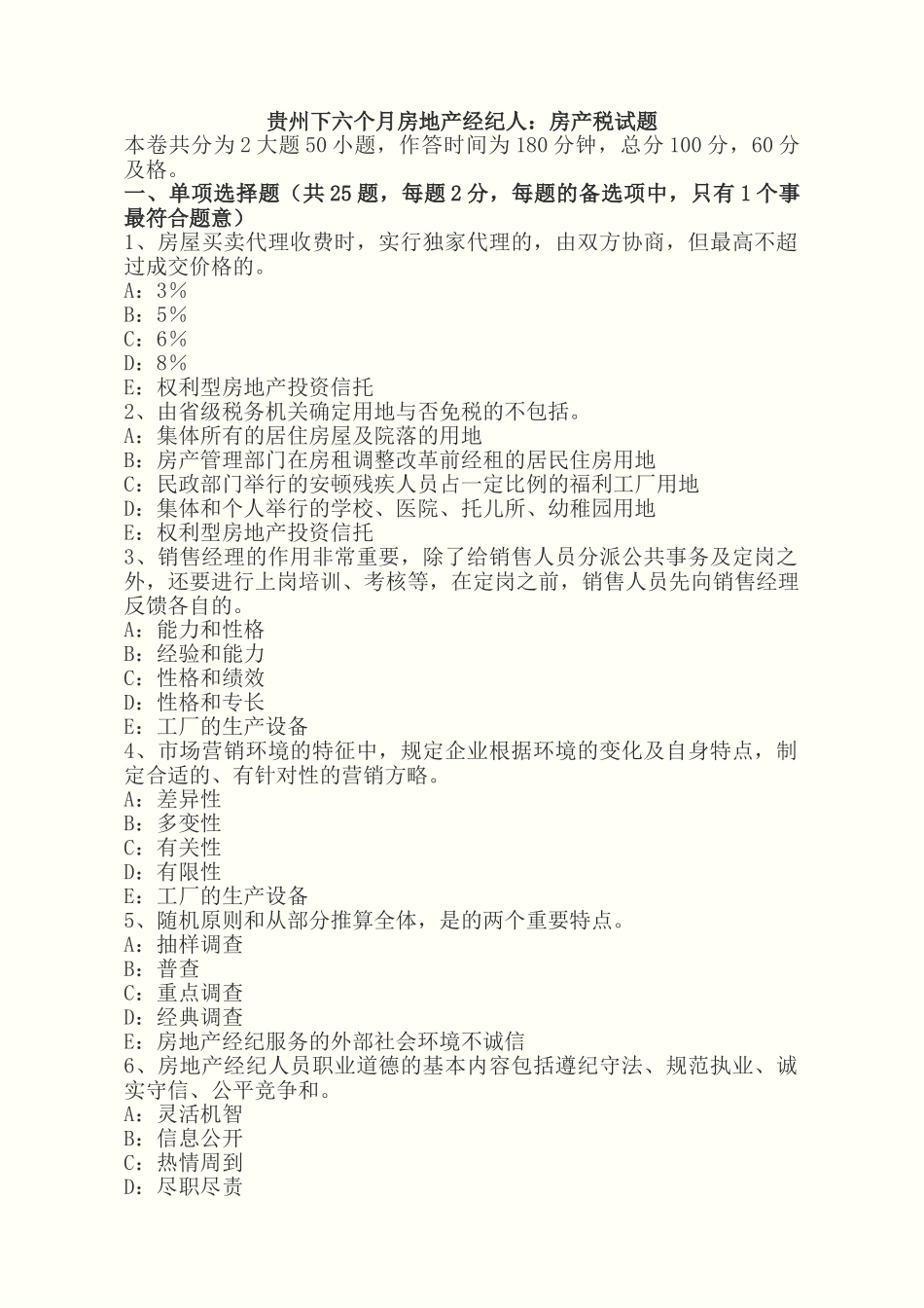 2025年贵州年下半年房地产经纪人房产税试题_第1页