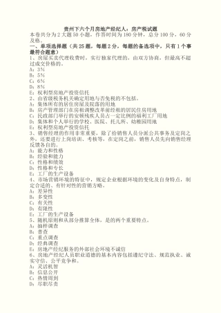 2025年贵州年下半年房地产经纪人房产税试题