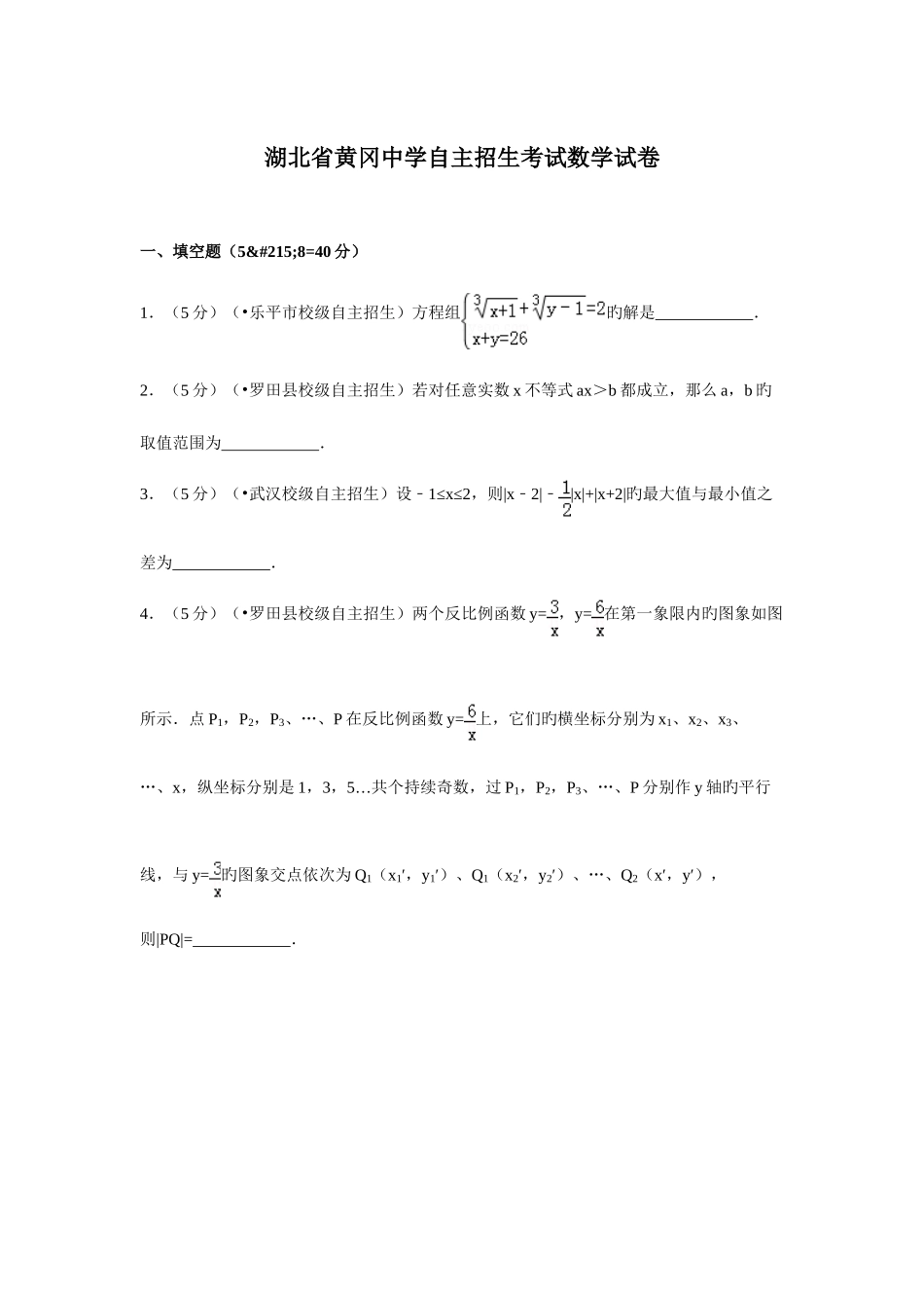 2025年湖北省黄冈中学自主招生考试数学试卷_第1页