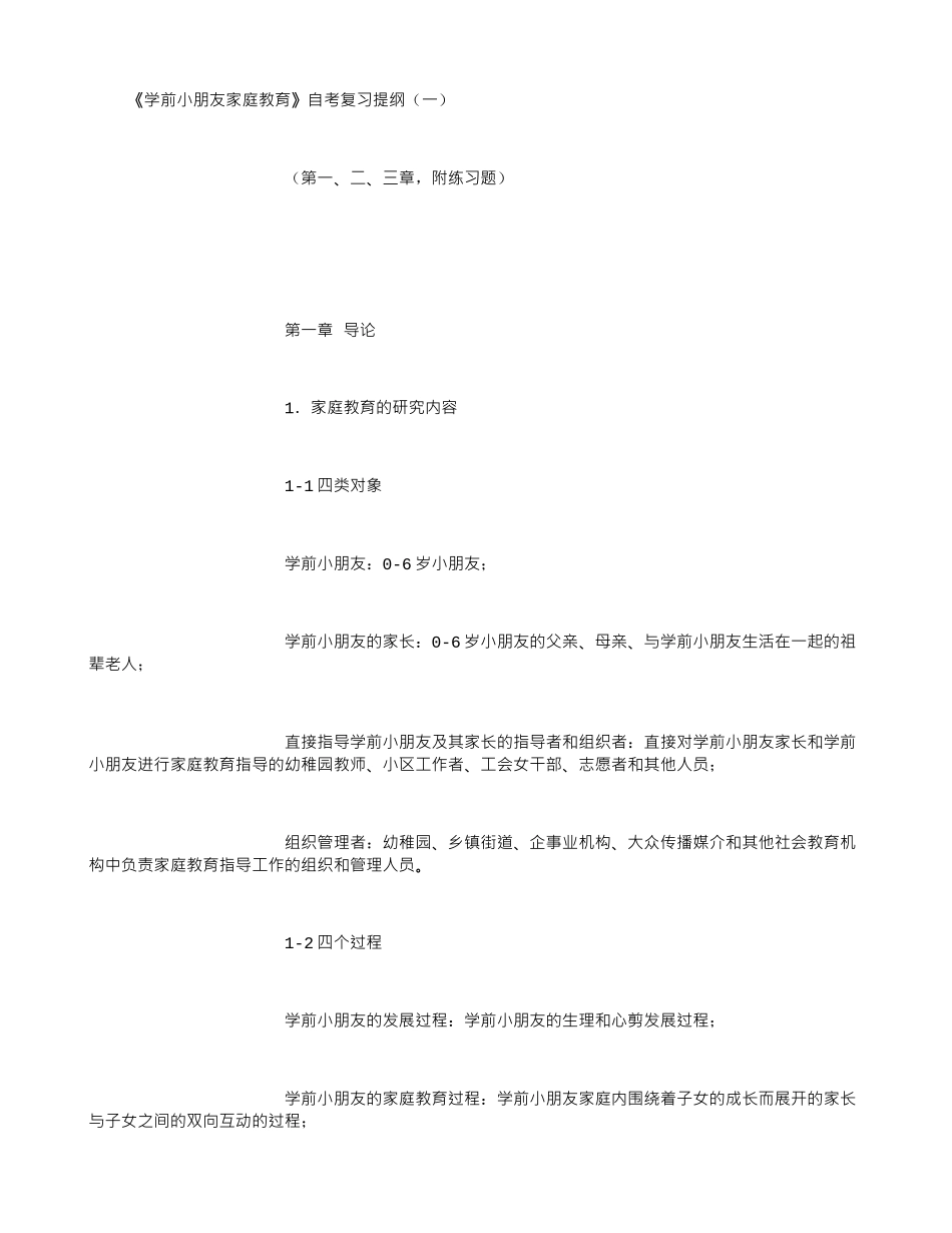 2025年《学前儿童家庭教育》自考复习提纲一_第1页