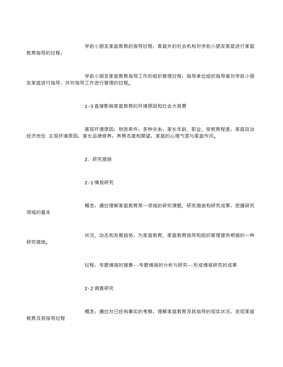 2025年《学前儿童家庭教育》自考复习提纲一_第2页