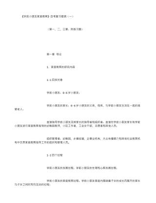 2025年《学前儿童家庭教育》自考复习提纲一