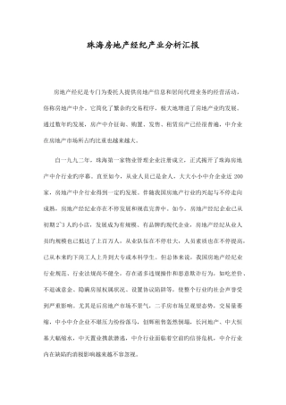 2025年珠海房地产经纪产业分析报告