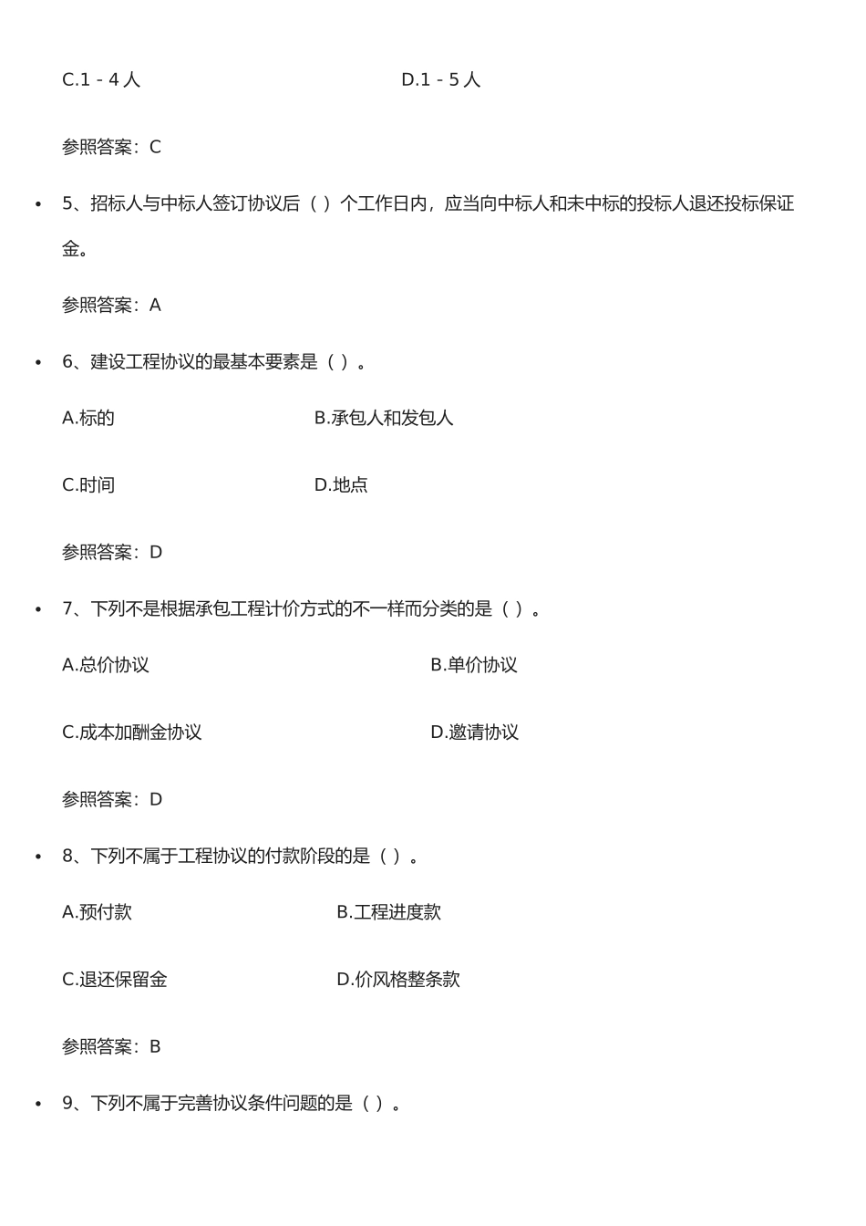 2025年工程招标与合同管理自考答案_第2页