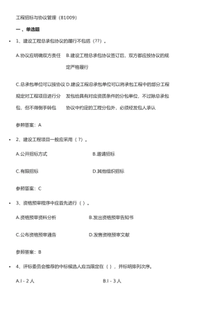 2025年工程招标与合同管理自考答案