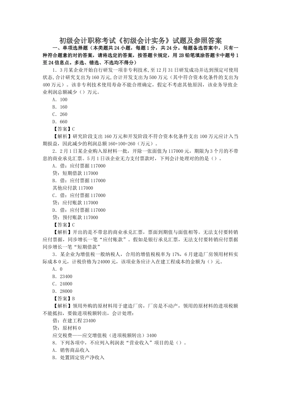 2025年初级会计职称考试《初级会计实务》试题及参考答案_第1页