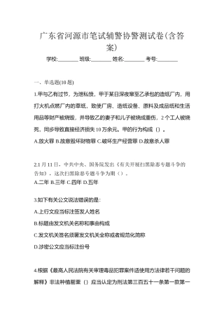 2025年广东省河源市笔试辅警协警测试卷含答案