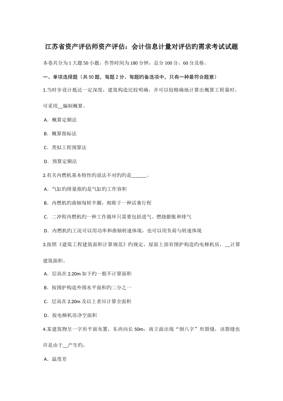 2025年江苏省资产评估师资产评估会计信息计量对评估的需求考试试题_第1页