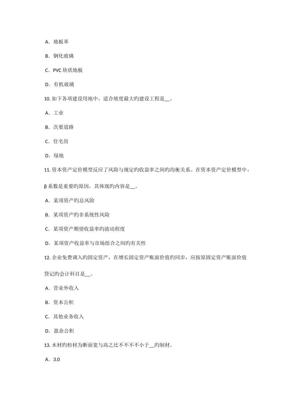 2025年江苏省资产评估师资产评估会计信息计量对评估的需求考试试题_第3页