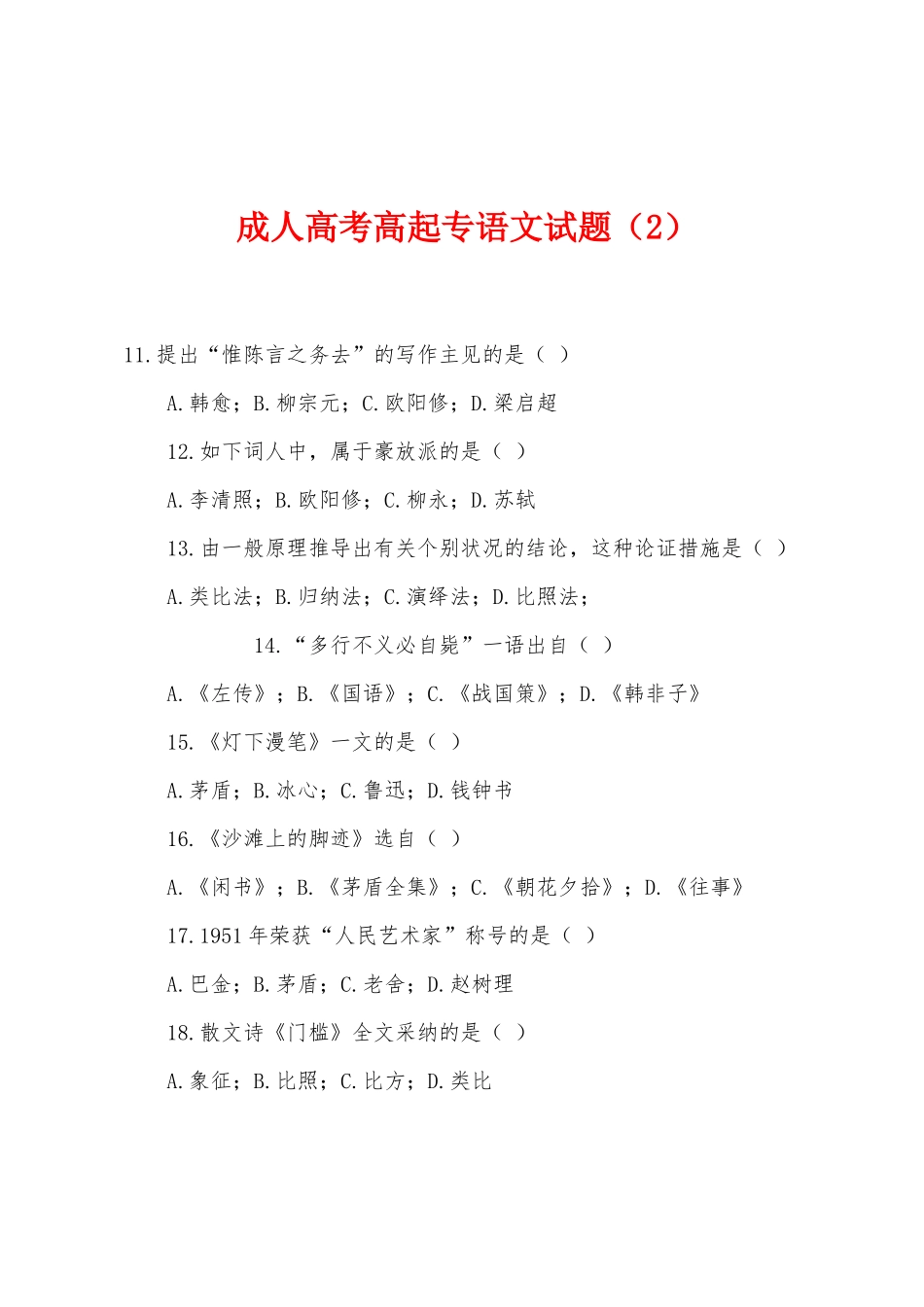 2025年成人高考高起专语文试题_第1页