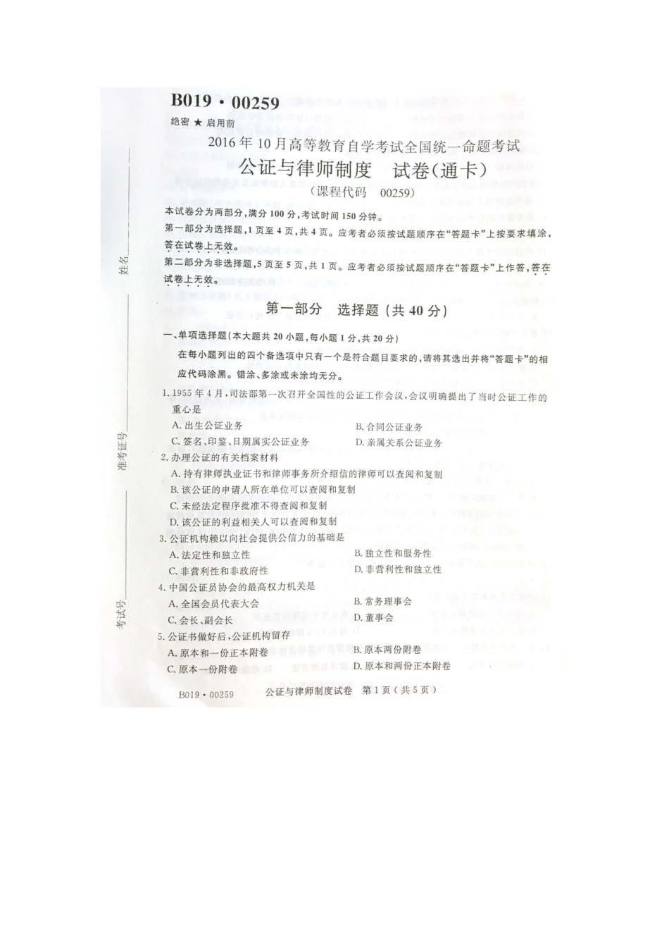 2025年自考公证与律师制度试题及答案解析_第1页