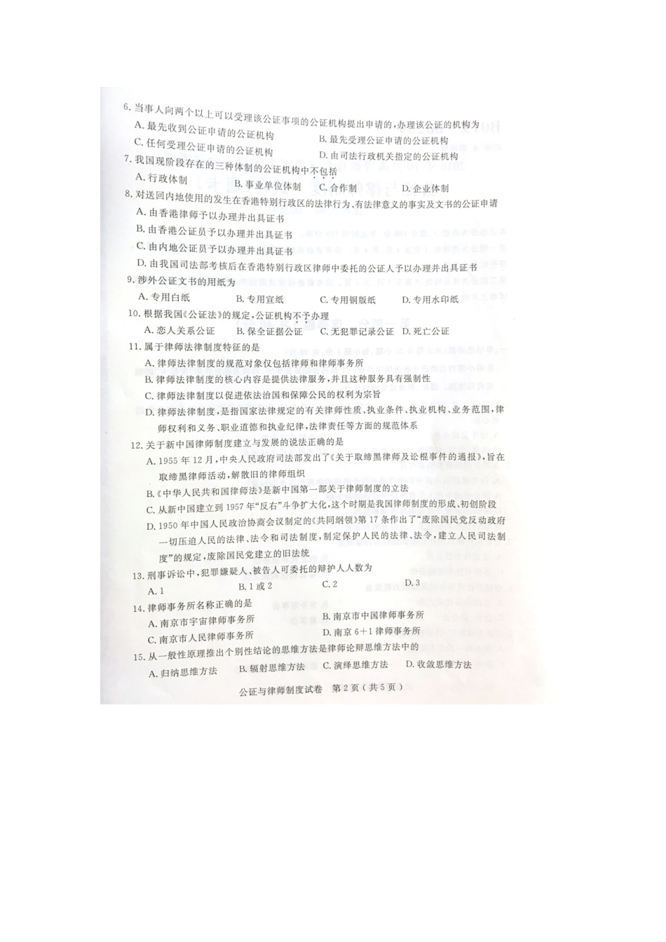 2025年自考公证与律师制度试题及答案解析_第2页