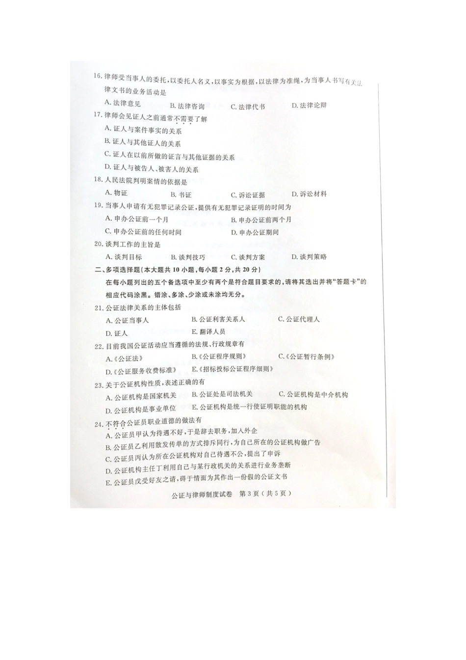 2025年自考公证与律师制度试题及答案解析_第3页